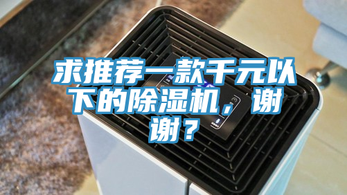 求推薦一款千元以下的91看片软件大全，謝謝？