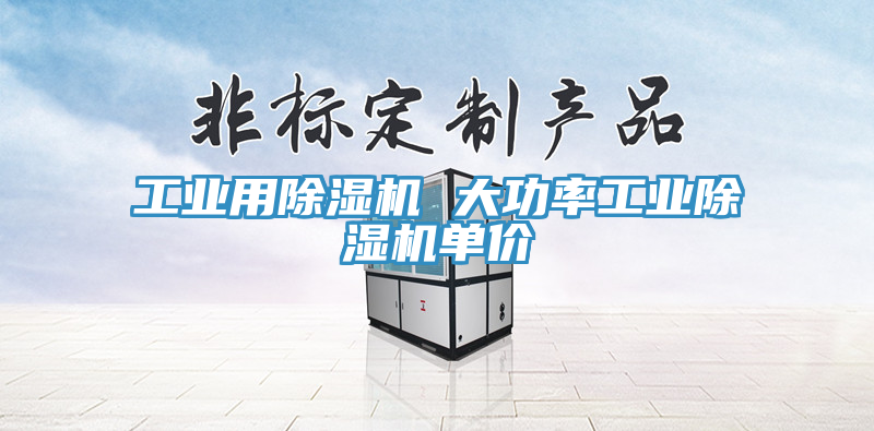 工業用91看片软件大全 大功率工業91看片软件大全單價