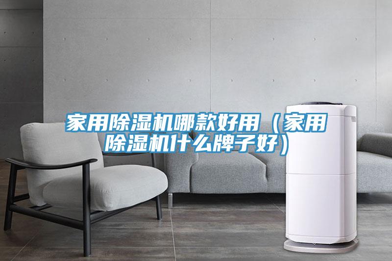 家用91看片软件大全哪款好用（家用91看片软件大全什麽牌子好）