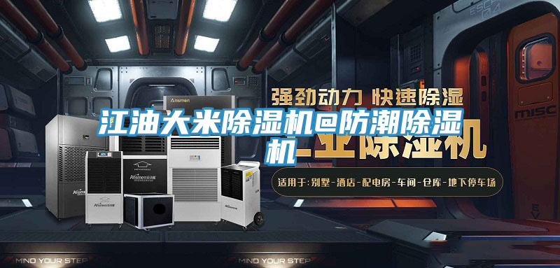 江油大米91看片软件大全@防潮91看片软件大全