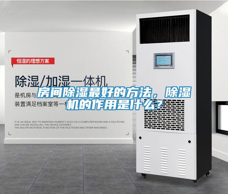 房間除濕最好的方法，91看片软件大全的作用是什麽？