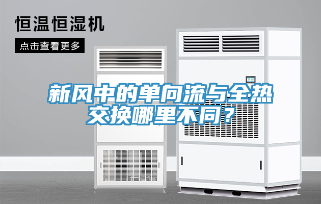 新風中的單向流與全熱交換哪裏不同？