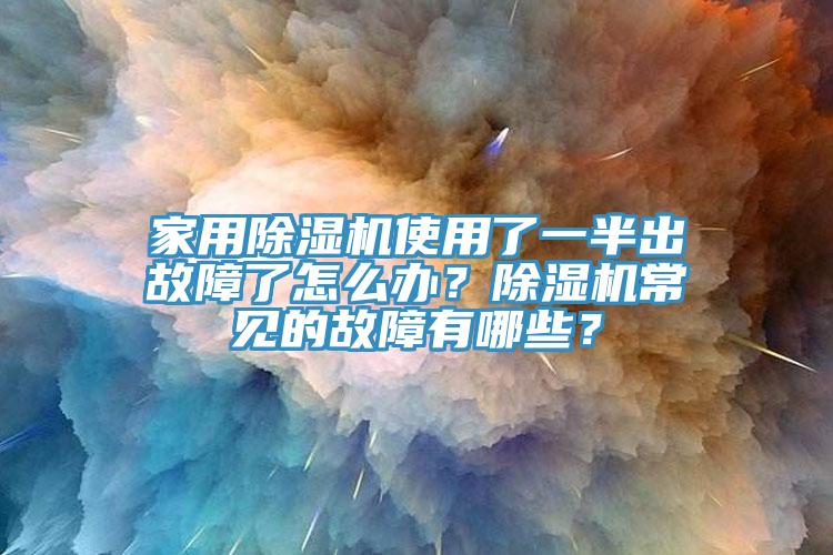 家用91看片软件大全使用了一半出故障了怎麽辦？91看片软件大全常見的故障有哪些？
