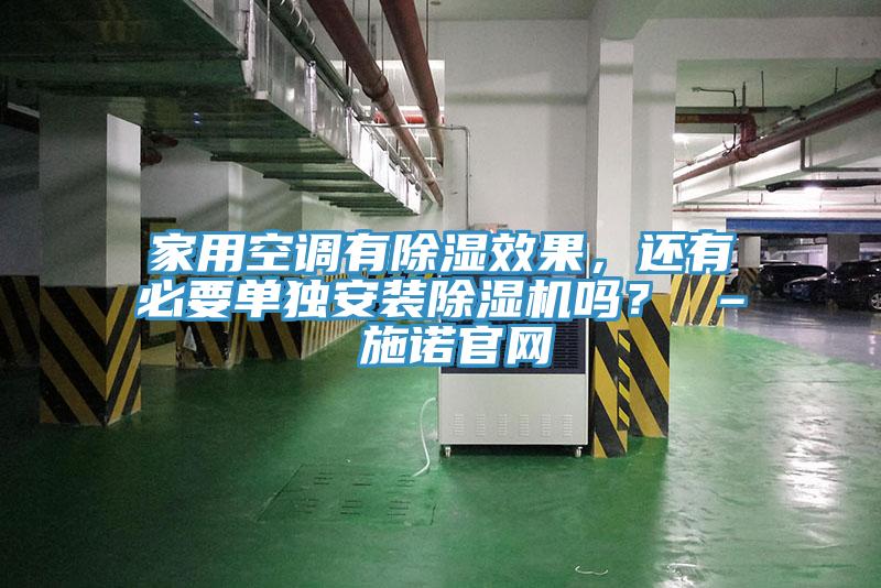 家用空調有除濕效果，還有必要單獨安裝91看片软件大全嗎？ – 施諾官網