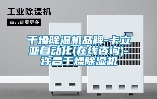 幹燥91看片软件大全品牌-卡立亞自動化(在線谘詢)-許昌幹燥91看片软件大全