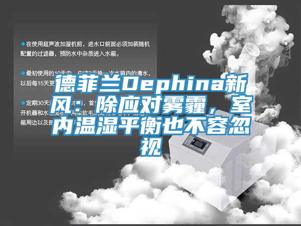德菲蘭Dephina新風：除應對霧霾，室內溫濕平衡也不容忽視