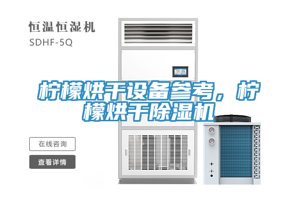 檸檬烘幹設備參考，檸檬烘幹91看片软件大全