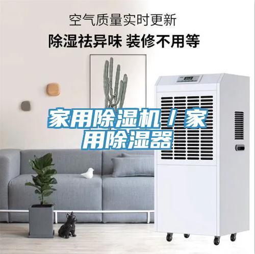 家用91看片软件大全／家用除濕器
