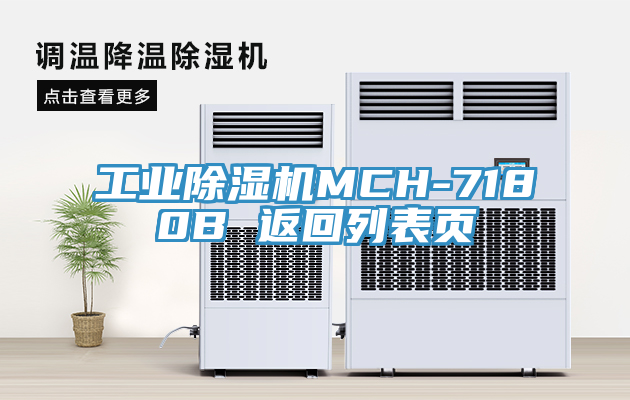 工業91看片软件大全MCH-7180B 返回列表頁