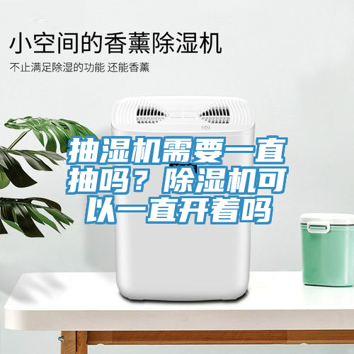 抽濕機需要一直抽嗎？91看片软件大全可以一直開著嗎