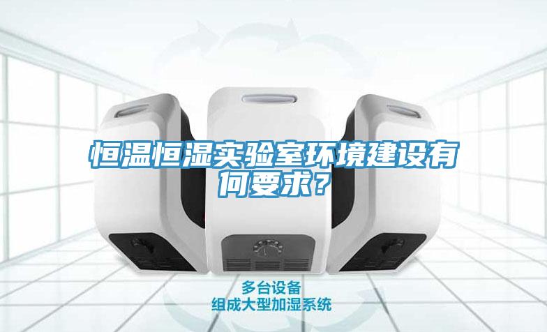 恒溫恒濕實驗室環境建設有何要求？