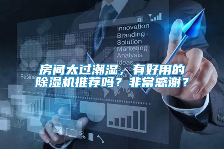 房間太過潮濕，有好用的91看片软件大全推薦嗎？非常感謝？