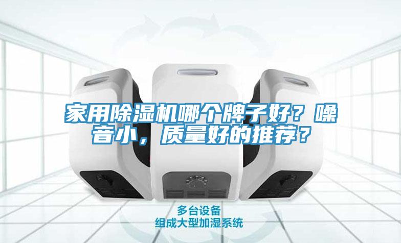 家用91看片软件大全哪個牌子好？噪音小，質量好的推薦？