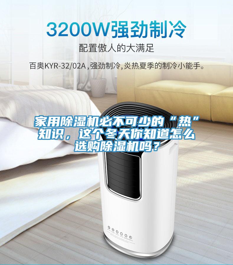 家用91看片软件大全必不可少的“熱”知識，這個冬天你知道怎麽選購91看片软件大全嗎？