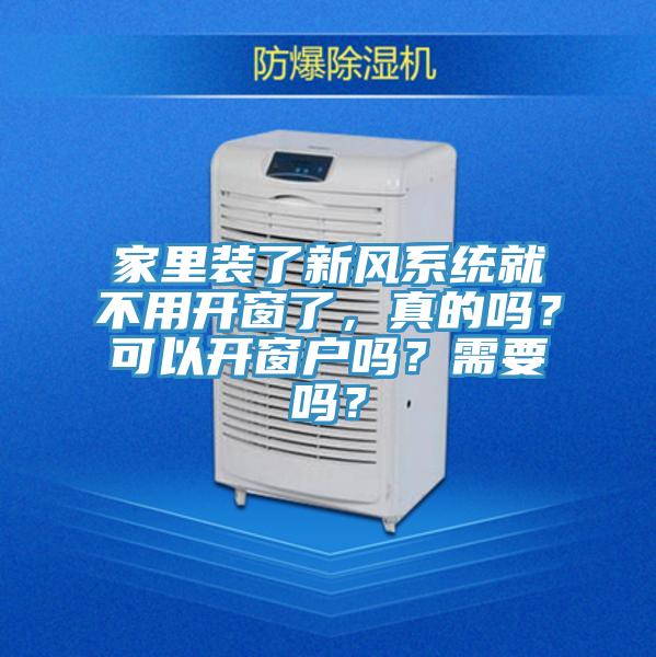 家裏裝了新風係統就不用開窗了，真的嗎？可以開窗戶嗎？需要嗎？