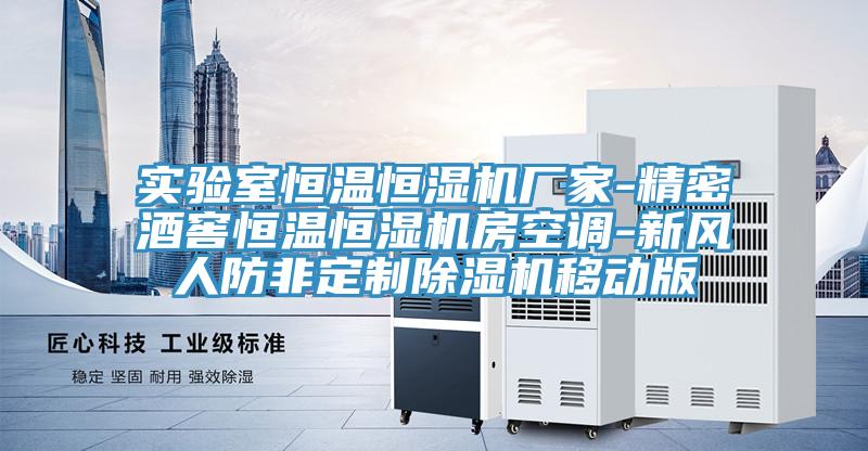 實驗室恒溫恒濕機廠家-精密酒窖恒溫恒濕機房空調-新風人防非定製91看片软件大全移動版