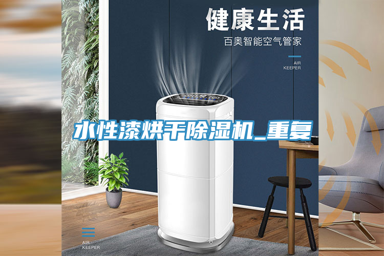 水性漆烘幹91看片软件大全_重複