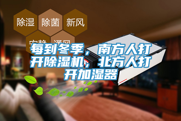 每到冬季，南方人打開91看片软件大全，北方人打開加濕器