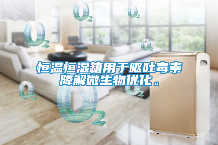 恒溫恒濕箱用於嘔吐毒素降解微生物優化。