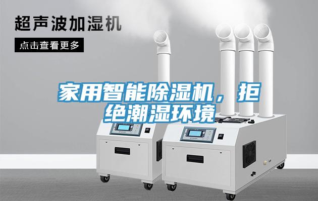 家用智能91看片软件大全，拒絕潮濕環境