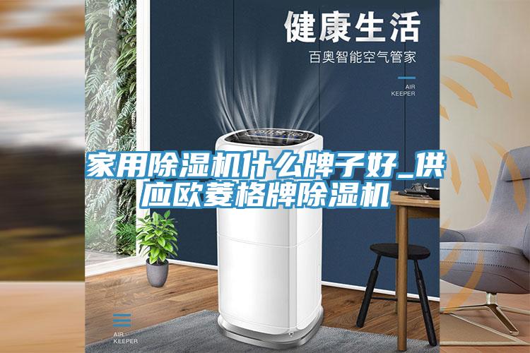 家用91看片软件大全什麽牌子好_供應歐菱格牌91看片软件大全