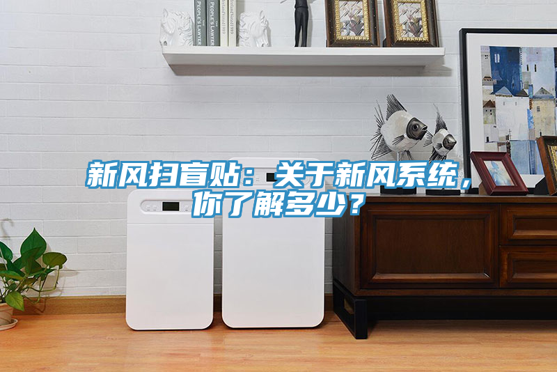 新風掃盲貼：關於新風係統，你了解多少？