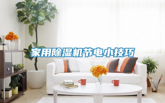 家用91看片软件大全節電小技巧