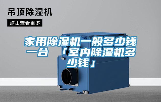 家用91看片软件大全一般多少錢一台 「室內91看片软件大全多少錢」