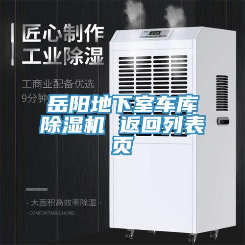 嶽陽地下室車庫91看片软件大全 返回列表頁