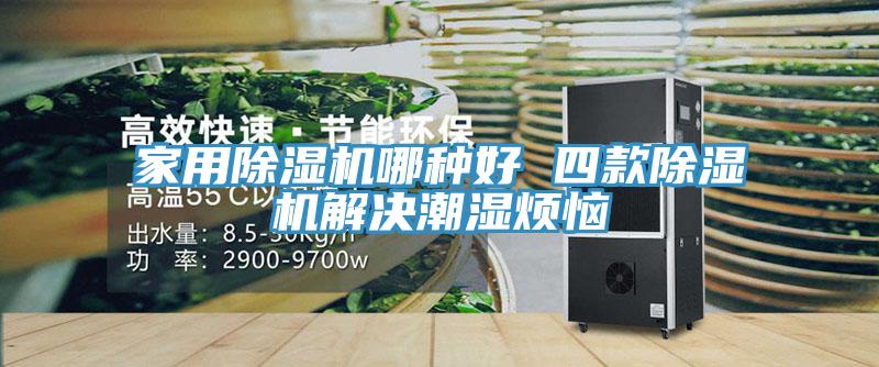 家用91看片软件大全哪種好 四款91看片软件大全解決潮濕煩惱