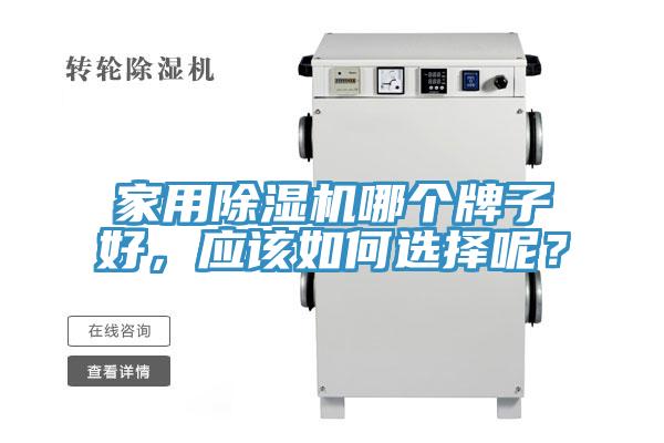 家用91看片软件大全哪個牌子好，應該如何選擇呢？