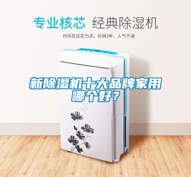 新91看片软件大全十大品牌家用哪個好？