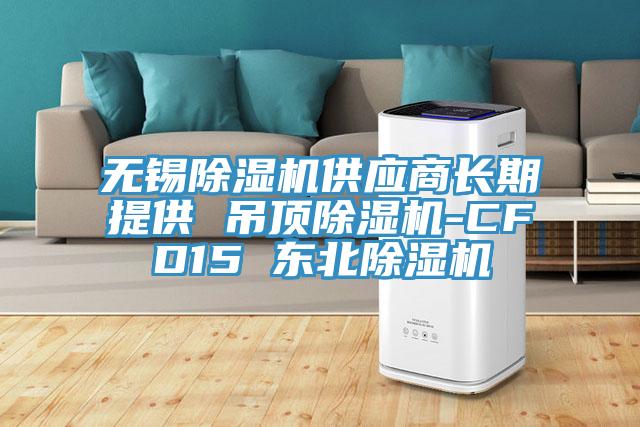 無錫91看片软件大全供應商長期提供 吊頂91看片软件大全-CFD15 東北91看片软件大全