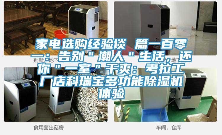 家電選購經驗談 篇一百零一：告別＂潮人＂生活，還你＂一室＂幹爽：考拉工廠店科瑞寶多功能91看片软件大全體驗