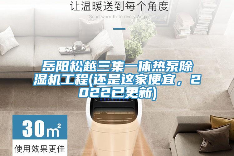 嶽陽鬆越三集一體熱泵91看片软件大全工程(還是這家便宜，2022已更新)