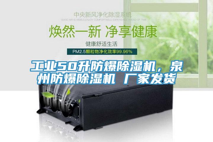 工業50升防爆91看片软件大全，泉州防爆91看片软件大全 廠家發貨
