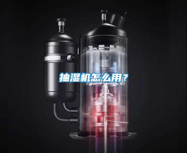 抽濕機怎麽用？