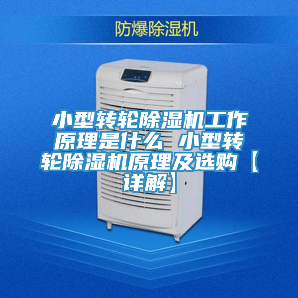 小型轉輪91看片软件大全工作原理是什麽 小型轉輪91看片软件大全原理及選購【詳解】
