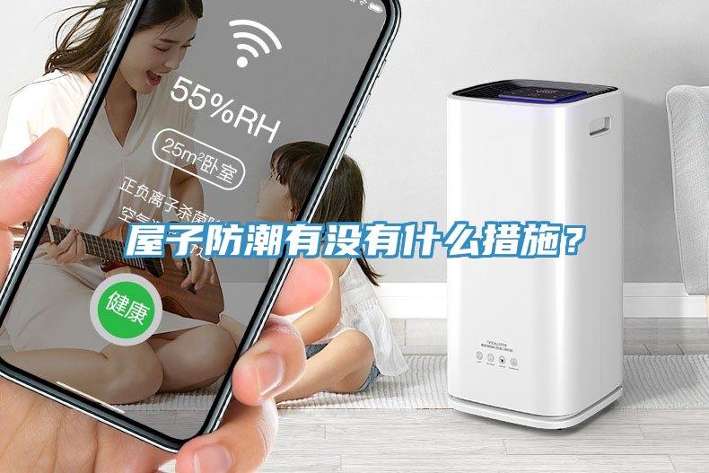 屋子防潮有沒有什麽措施？