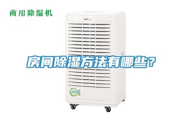 房間除濕方法有哪些？