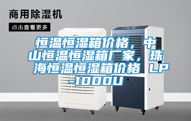 恒溫恒濕箱價格，中山恒溫恒濕箱廠家，珠海恒溫恒濕箱價格 LP-1000U