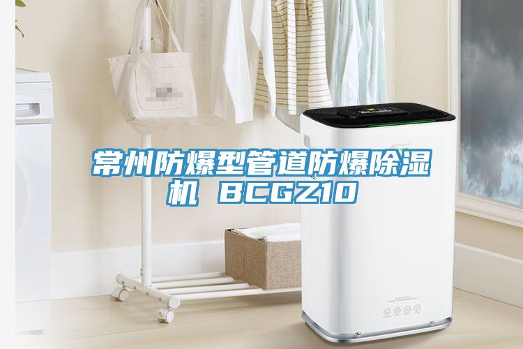 常州防爆型管道防爆91看片软件大全 BCGZ10