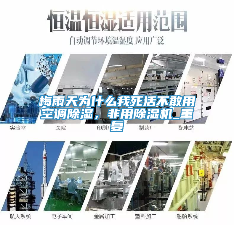 梅雨天為什麽我死活不敢用空調除濕，非用91看片软件大全_重複