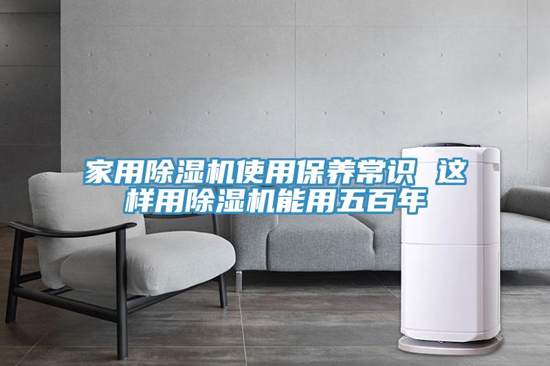 家用91看片软件大全使用保養常識 這樣用91看片软件大全能用五百年