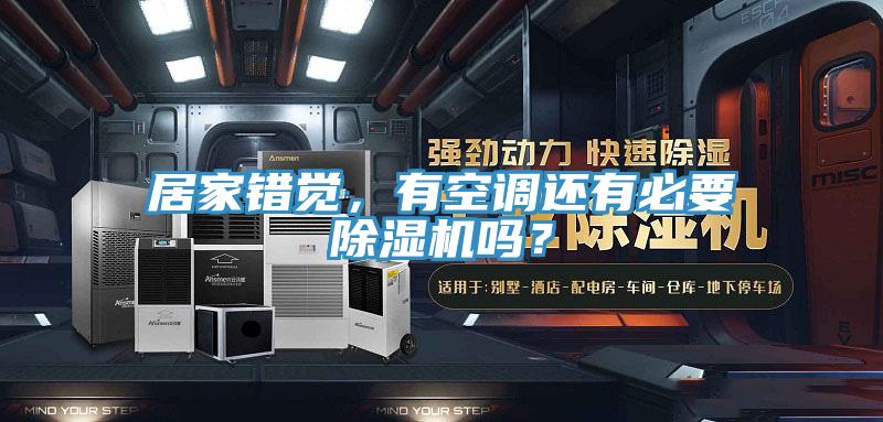 居家錯覺，有空調還有必要91看片软件大全嗎？