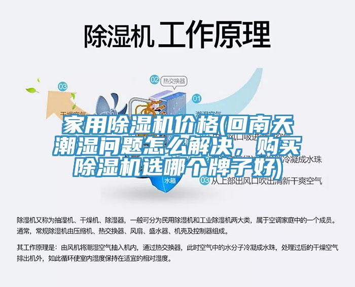 家用91看片软件大全價格(回南天潮濕問題怎麽解決，購買91看片软件大全選哪個牌子好)