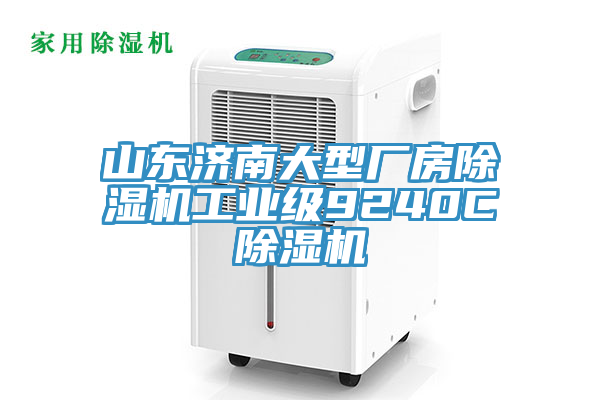 山東濟南大型廠房91看片软件大全工業級9240C91看片软件大全