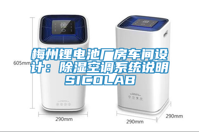 梅州鋰電池廠房車間設計：除濕空調係統說明SICOLAB