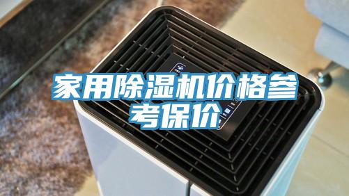 家用91看片软件大全價格參考保價
