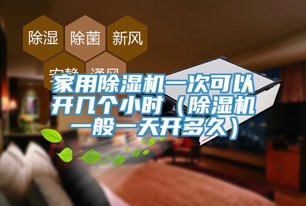 家用91看片软件大全一次可以開幾個小時（91看片软件大全一般一天開多久）